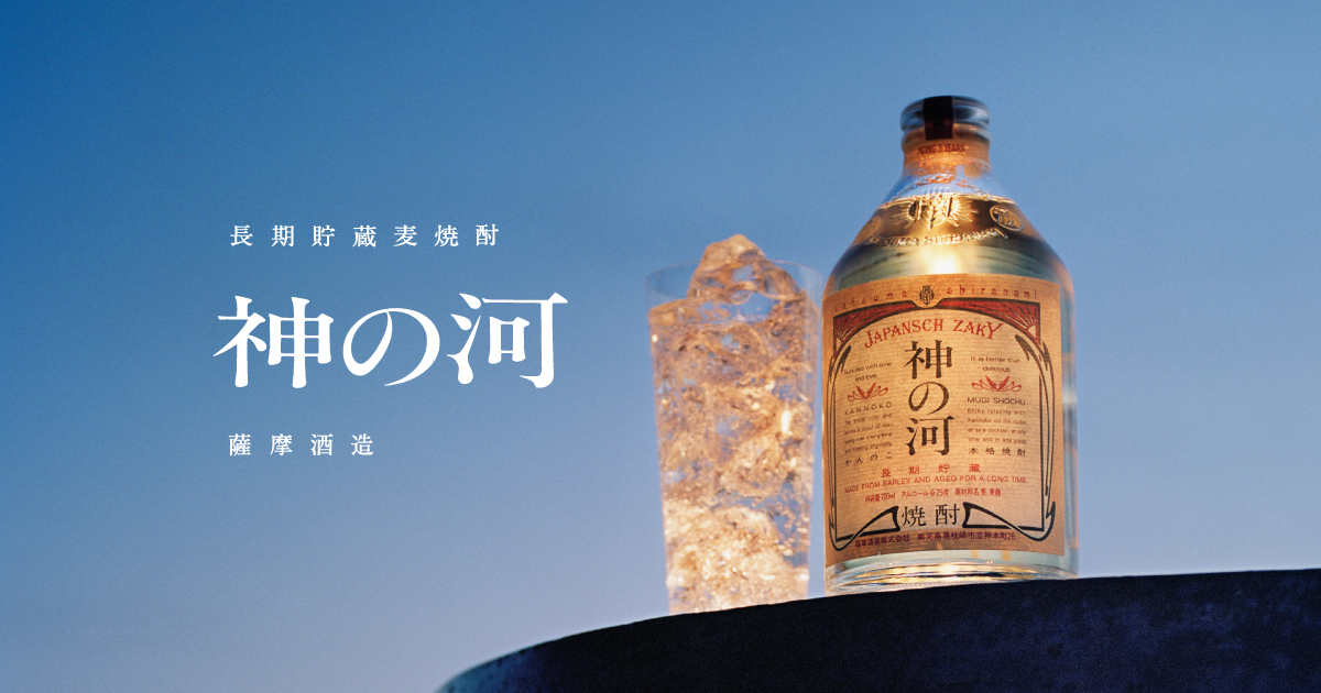 長期貯蔵麦焼酎 神の河（かんのこ）｜薩摩酒造株式会社